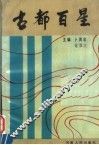 古都百星 封面