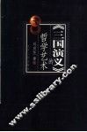 《三国演义》的哲学艺术 封面