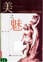 美之魅  20世纪前的西方艺术和审美沉思 封面