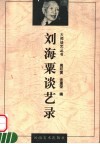 刘海粟谈艺录