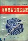 河南商业优秀企业家 封面