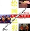 绘画色彩配色应用丛书  人物篇 封面