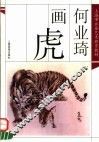何业琦画虎 封面