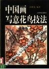 中国画写意花鸟技法 封面