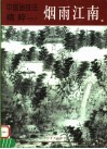 中国画技法精粹  烟雨江南 封面