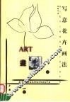 写意花卉画法 封面