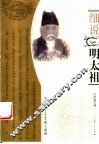 细说明太祖 电子书封面