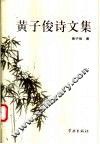 黄子俊诗文集 电子书封面