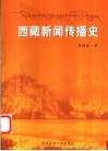 西藏新闻传播史 电子书封面