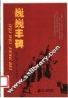 巍巍丰碑 电子书封面