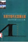东西方现代化发展比较  国际学术研讨会论文集 封面