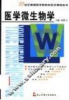 医学微生物学 封面