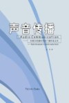 声音传播  多媒介传播时代的广播听觉文本 封面