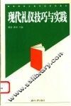 现代礼仪技巧与实践 封面