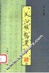 文心雕龙汇评 封面