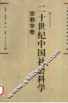 二十世纪中国社会科学  宗教学卷 封面