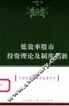 低效率股市投资理论及制度创新  中国股市投资和发展研究 封面