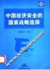 中国经济安全的国家战略选择 封面