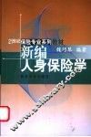 新编人身保险学 封面