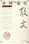 2005中国最佳散文 封面