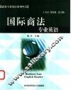 国际商法专业英语 封面