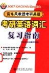 2007年宫东风教授考研英语  考研英语词汇复习指南 封面