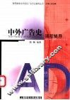 中外广告史课程辅导 封面