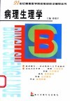 病理生理学 封面