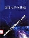 固体电子学基础 封面