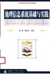 地理信息系统基础与实践 封面
