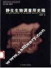 静生生物调查所史稿 封面