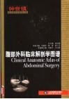 腹部外科临床解剖学图谱 封面