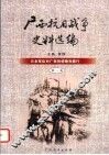 广西抗日战争史料选编  第1卷  日本军队对广西的侵略与暴行 封面