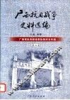 广西抗日战争史料选编  第3卷  广西军队和驻桂军队的对日作战 封面