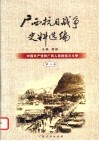 广西抗日战争史料选编  第2卷  中国共产党和广西人民的抗日斗争 封面