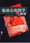 临床心电图学  第4版 封面