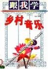 跟我学乡村音乐 封面