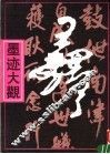 王铎墨迹大观 封面