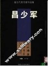 湖北代表书家作品集  昌少军卷 封面