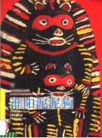 泥泥狗 封面