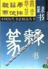 隶书  篆书 封面