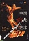 中国枯木艺术 电子书封面