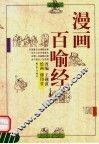 漫画百喻经 封面
