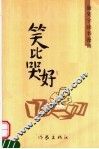 笑比哭好  康笑宇读书漫画 封面