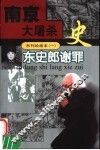 南京大屠杀史系列绘画本  1  东史郎谢罪 封面