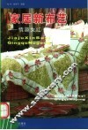 家居新布艺  情趣女红 封面