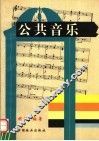 公共音乐 封面