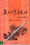 戏曲旦行身段功 封面