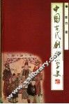 中国古代剧作学史 封面