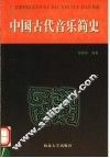 中国古代音乐简史 封面